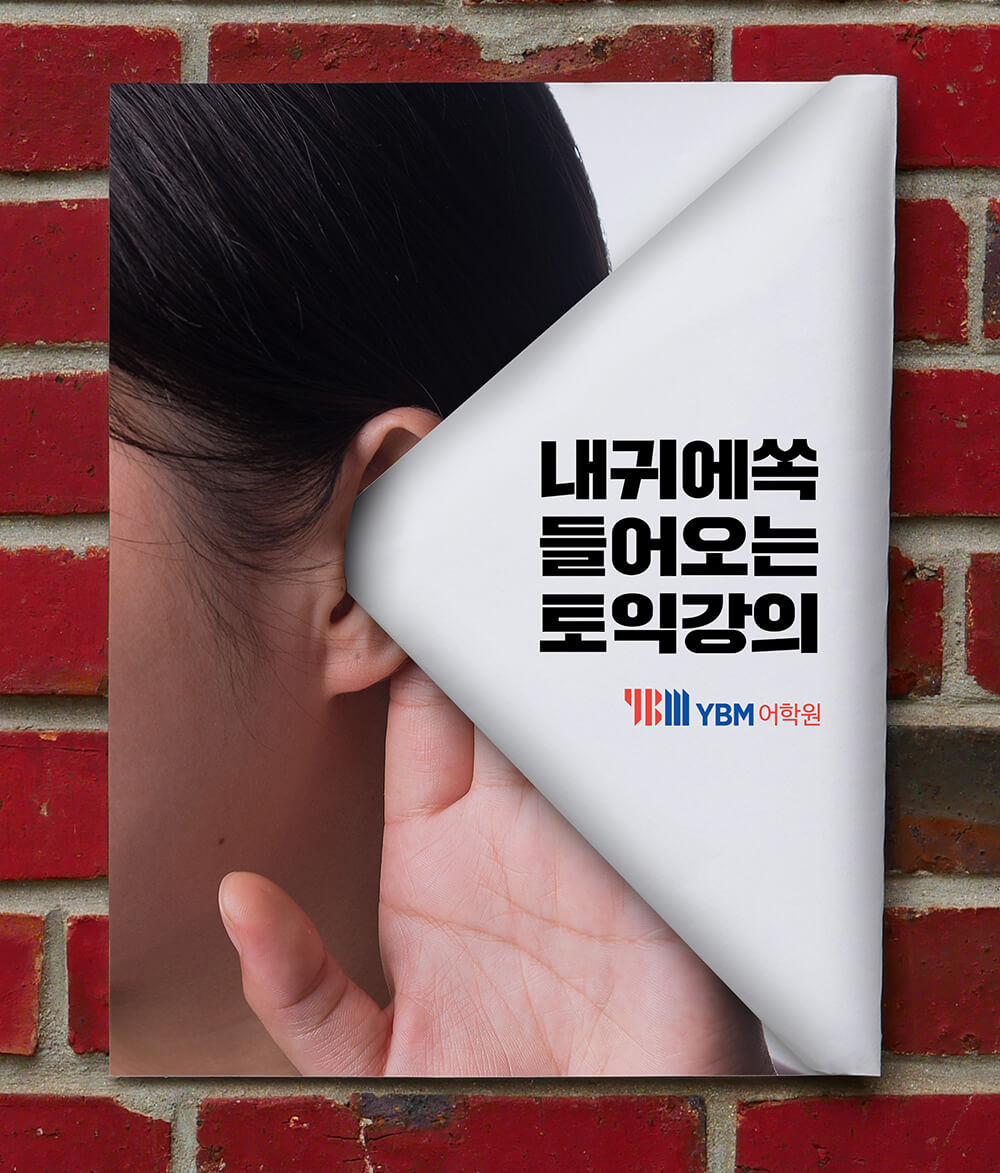 YBM어학원 광고_빅아이디어연구소