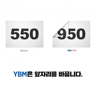 YBM어학원 광고