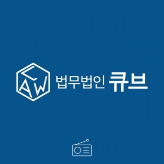 김주원 변호사 라디오 광고