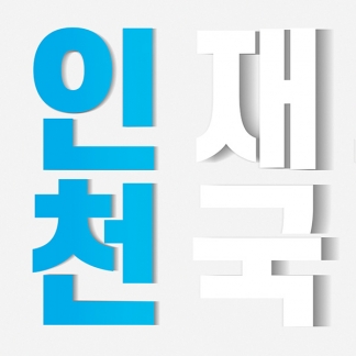 인천시교육청 이미지 광고