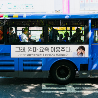 이홍주 여성의원 버스광고