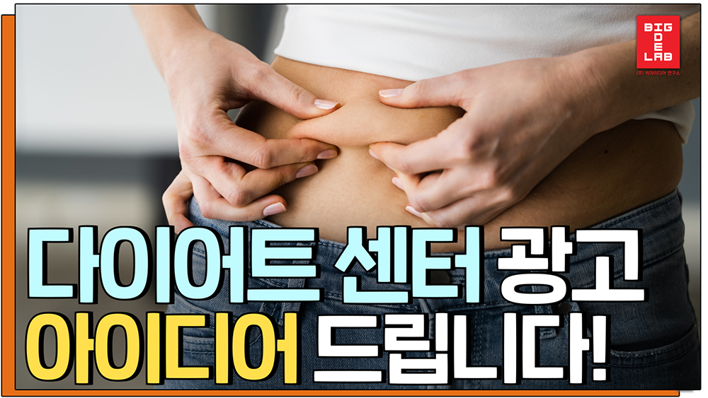 고빅아이디어캠퍼스_유튜브_광고학과_다이어트센터광고_빅아이디어연구소