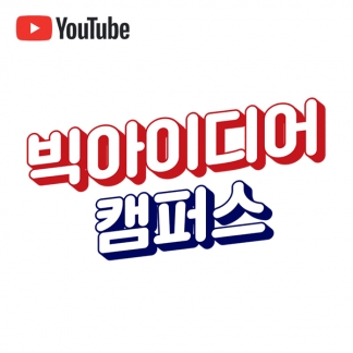 유튜브채널 빅아이디어캠퍼스