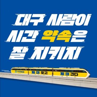 대구도시철도공사(DTRO) 이미지 광고